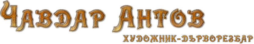 Чавдар Антов